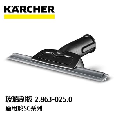 Karcher德國凱馳 配件 蒸氣機用玻璃刮板 2.863-025.0 (蒸氣機SC系列適用)