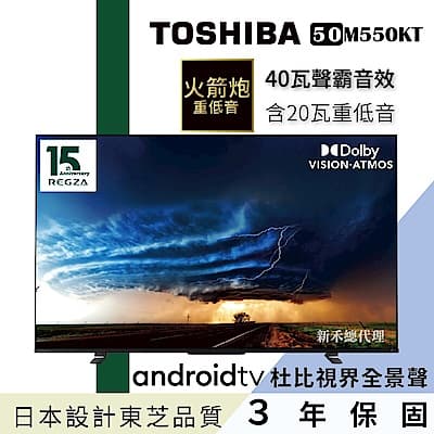 【TOSHIBA東芝】50型聲霸40瓦音效火箭炮重低音4K安卓液晶顯示器(50M550KT)