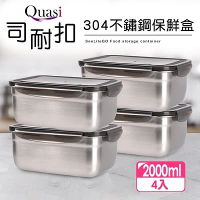 【Quasi】司耐扣304不鏽鋼長型保鮮盒4件組(2000mlx4)