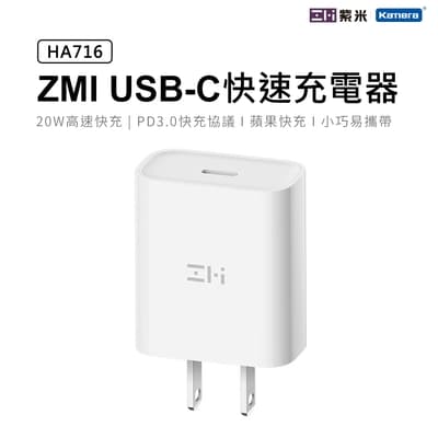 ZMI 紫米 20W Type-C PD充電器 HA716 USB-C PD快充