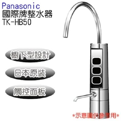 Panasonic國際牌 櫥下型整水器 TK-HB50