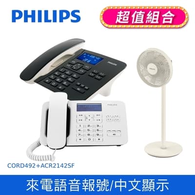 【Philips 飛利浦】時尚設計大螢幕有線電話 黑/白+ 窄邊框時尚美型風扇  (CORD492+ACR2142SF)