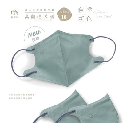 【新寵兒】3D成人立體醫療口罩(莫蘭迪系列 10入/包)灰綠