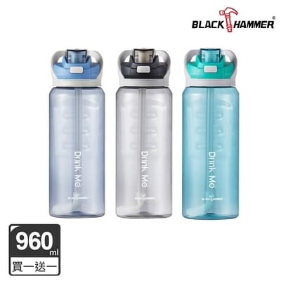 (買一送一)【BLACK HAMMER】Drink Me 彈蓋運動瓶(附吸管)-960ML(三色)