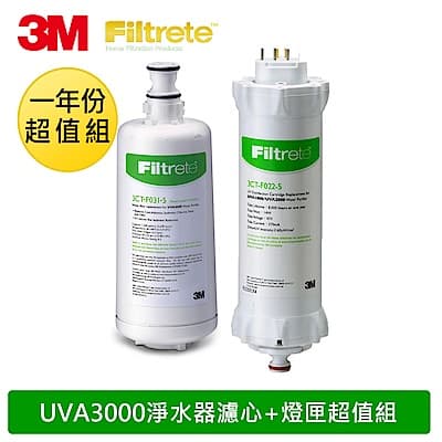 3M UVA3000淨水器活性碳濾心+紫外線殺菌燈匣-1年份超值組