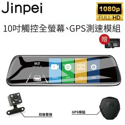 【Jinpei 錦沛】GPS測速 、 10吋 觸控全螢幕、後視鏡、FULL HD 高畫質、前後雙錄、倒車顯影(贈32GB 記憶卡)