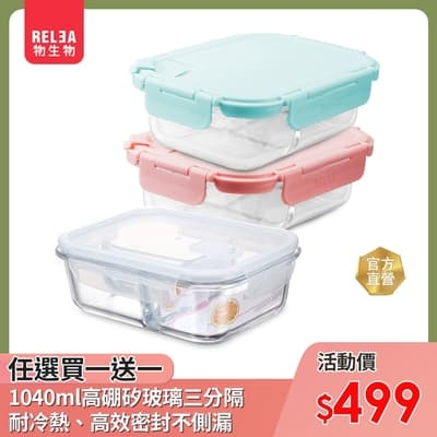 [買一送一]RELEA 物生物 三分隔玻璃保鮮盒1040ml(三色)