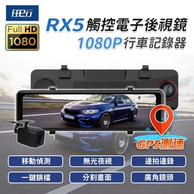 任e行 RX5 11吋 GPS 雙1080P 電子後視鏡 行車記錄器 流媒體