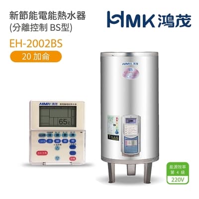 【HMK 鴻茂】不含安裝 20加侖 直立 壁掛式/落地式 新節能電能熱水器 分離控制BS型(EH-2002BS)