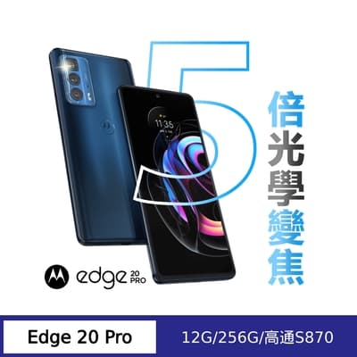 MOTO Edge 20 Pro (S870/12G/256G) 6.7吋5G旗艦手機