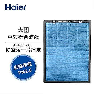 Haier海爾 大H清淨機高效複合濾網 AP450F-01 適用：AP450