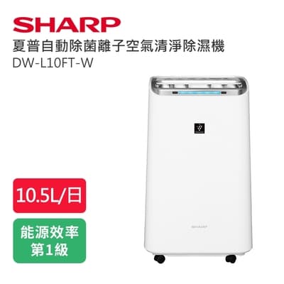 【l加贈曬衣架】SHARP夏普 10.5L 1級自動除菌離子清淨除濕機 DW-L10FT-W