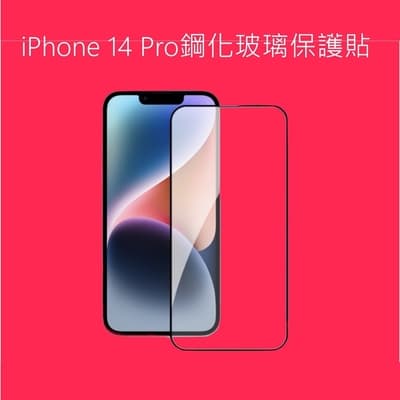 iPhone 14 Pro 全包鋼化玻璃螢幕保護貼(6.1吋)