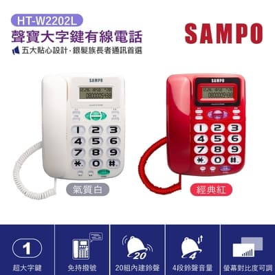 聲寶 大字鍵有線電話 HT-W2202L 紅