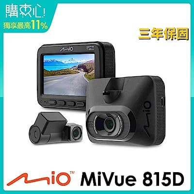 Mio MiVue 815D 前後星光級 安全預警六合一 GPS WIFI 雙鏡頭行車記錄器(送高速記憶卡+護目鏡)
