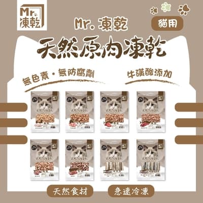 【Mr.凍乾】貓用天然原肉凍乾-袋裝 100%新鮮食材