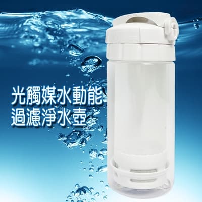 Tritan 光觸媒隨身過濾水壺500ml/隨身瓶/活性碳/運動水壺