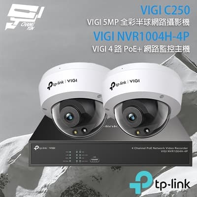 昌運監視器 TP-LINK組合 VIGI NVR1004H-4P 4路 PoE+ NVR 網路監控主機+VIGI C250 500萬 全彩半球型網路攝影機*2