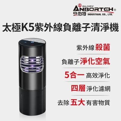 【安伯特】神波源 太極K5紫外線負離子 車用空氣清淨機 USB供電 紫外線殺菌 負離子淨化-快