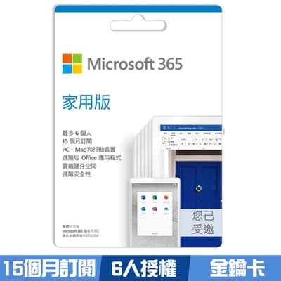微軟 Microsoft Office 365 家用版－15個月訂閱（ESD金鑰卡）