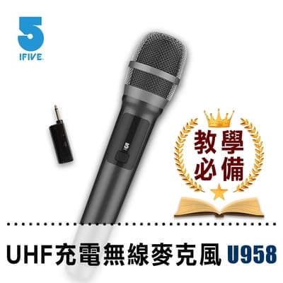 【ifive】UHF專業教學無線麥克風(鋰電池版)if-U958