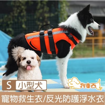 【DOG狗東西】新款寵物可調游泳救生衣/反光防護浮水衣 小型犬S