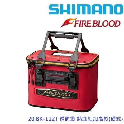 【SHIMANO】20 BK-112T 硬式 誘餌袋 熱血紅36CM (公司貨)