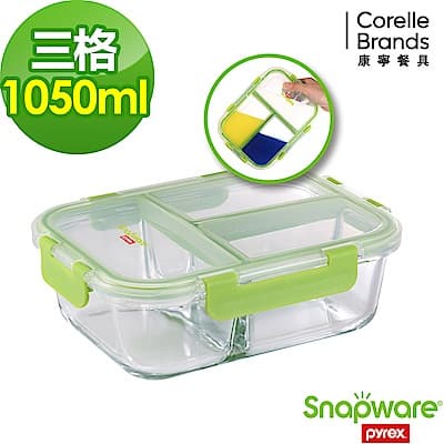 【美國康寧】Snapware全三分隔長方形玻璃保鮮盒1050ML