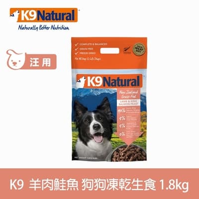 紐西蘭 K9 Natural 冷凍乾燥狗狗生食餐90% 羊肉+鮭魚 1.8kg