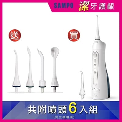 【Kolin 歌林】USB充電攜帶型電動沖牙機 KTB-JB185 -贈- 4只功能替換噴嘴頭(沖牙器/洗牙器/潔牙機/牙線機/刷牙機)