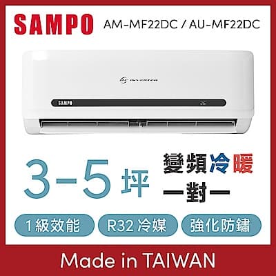 [館長推薦] SAMPO聲寶 3-5坪 1級變頻冷暖冷氣 AU-MF22DC/AM-MF22DC 精品系列 R32冷媒