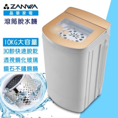 ZANWA晶華 10KG 不鏽鋼滾筒 高速靜音脫水機 ZW-T58