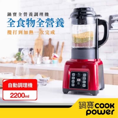 【CookPower鍋寶】全營養自動調理機 JVE-1753