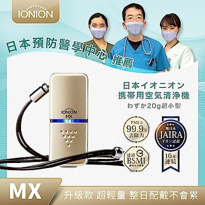 IONION 升級款 MX 超輕量隨身空氣清淨機