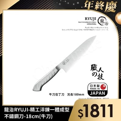 【日本下村】龍治RYUJI日本製-匠製水磨 精工淬鍊一體成型不鏽鋼刀-18cm(牛刀)