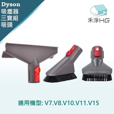 【禾淨家用HG】Dyson 適用V7~V11.V15全系列 副廠吸塵器配件 吸頭(3入/組)