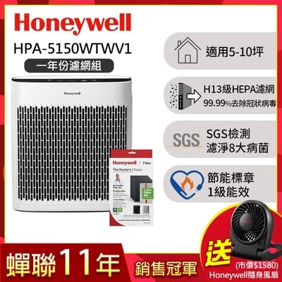 【一年份濾網組】美國Honeywell 淨味空氣清淨機 HPA-5150WTWV1(適用5-10坪｜小淨)▼送Honeywell隨身風扇HTF090BTW