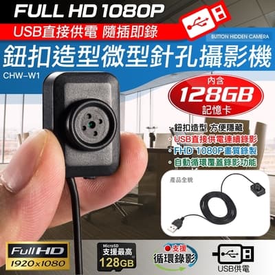 1080P 鈕扣造型USB直接供電微型針孔攝影機(內含128G卡)