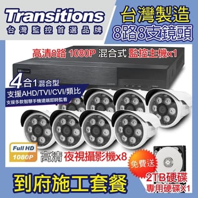全視線 台灣製造施工套餐 8路8支安裝套餐 主機DVR 1080P 8路監控主機+8支 紅外線LED攝影機(TS-1080P1)+2TB硬碟