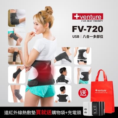 VENTURE USB行動遠紅外線熱敷墊FV-720八合一多部位-台灣製造