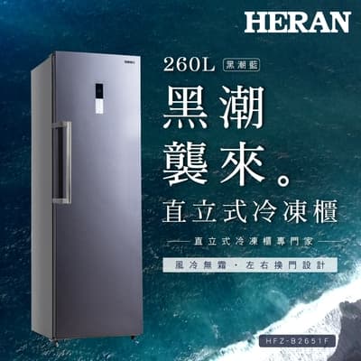A級福利品出清 HERAN禾聯 260L風冷無霜直立式冷凍櫃 HFZ-B2651F