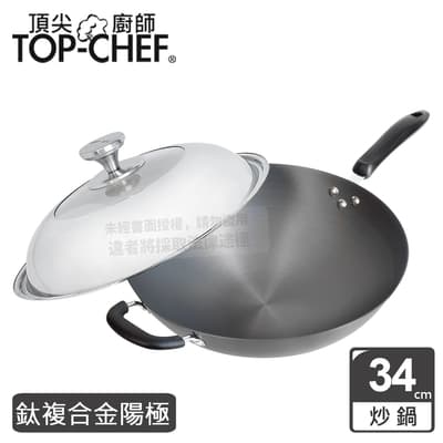 頂尖廚師 Top Chef 鈦廚頂級陽極深型炒鍋34公分 附鍋蓋