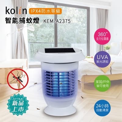 【Kolin歌林】全自動清潔防水捕蚊燈(KEM-A2375)