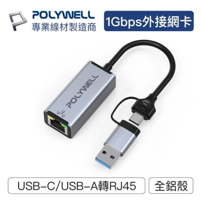 POLYWELL USB3.0 Type-C/USB-A轉RJ45 1G 外接網卡
