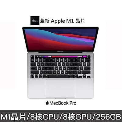 2020 MacBook Pro M1晶片/Apple 蘋果筆電13.3吋/8核心CPU 8核心GPU/8G/256G SSD