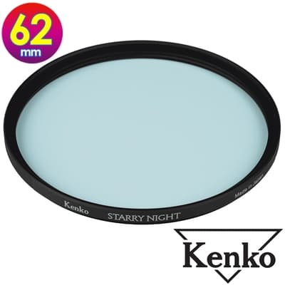 KENKO 肯高 62mm STARRY NIGHT 星夜濾鏡 (公司貨) 薄框多層鍍膜 星空濾鏡 適合拍攝星空 夜景