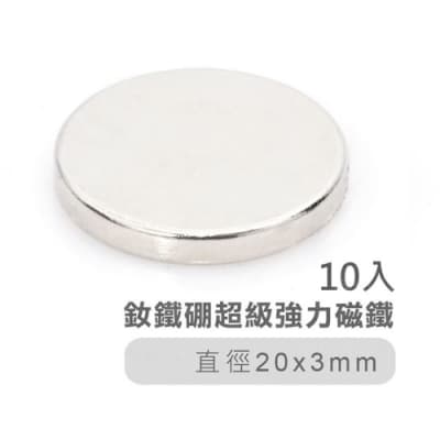 釹鐵硼超級強力磁鐵20*3mm(10入).圓形型長效不衰減強效吸力磁鐵石