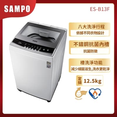 福利品 SAMPO 聲寶 定頻直立式洗衣機 ES-B13F
