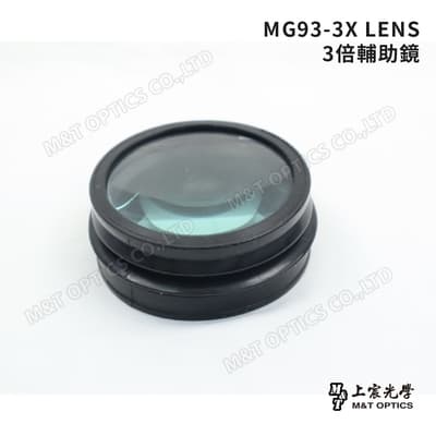MG93-3X LENS 3倍輔助鏡