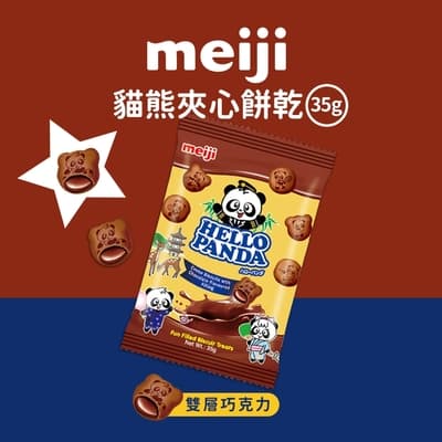 【Meiji 明治】貓熊夾心餅乾 雙層巧克力口味(35g袋裝)